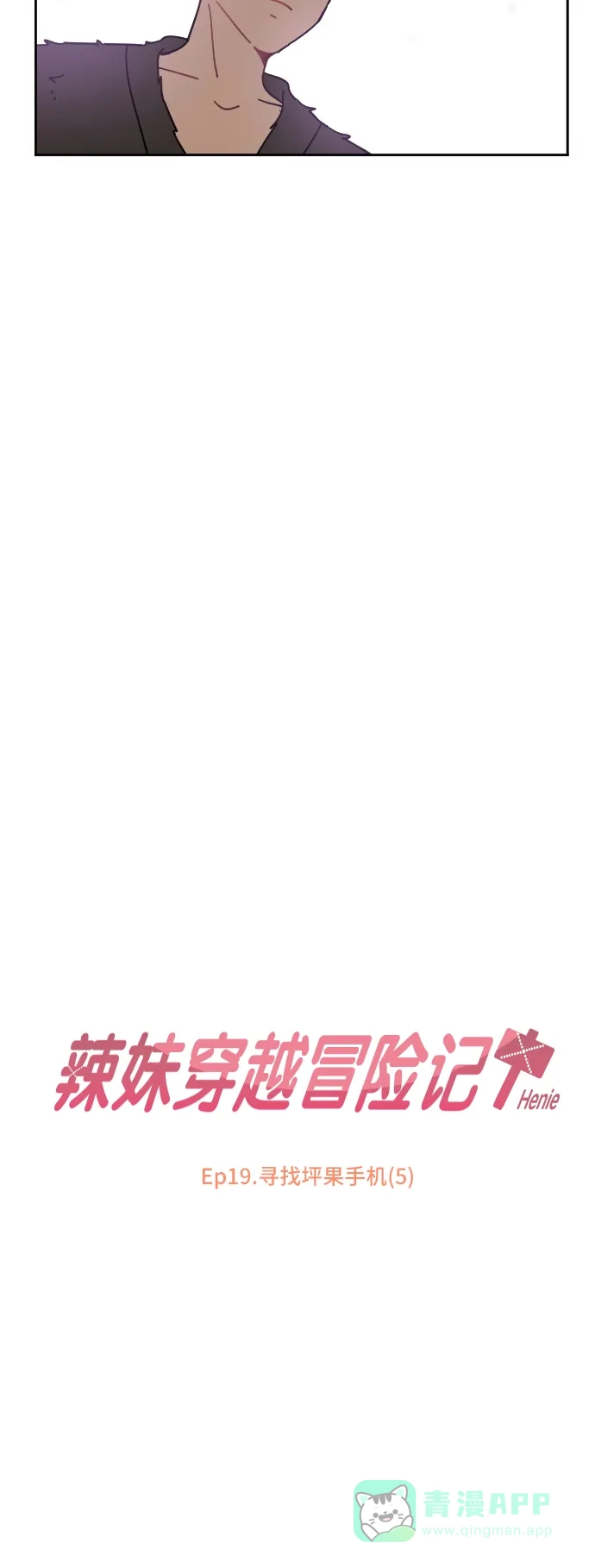 《辣妹穿越冒险记》[第75话] 寻找坪果手机 (5) 第2页