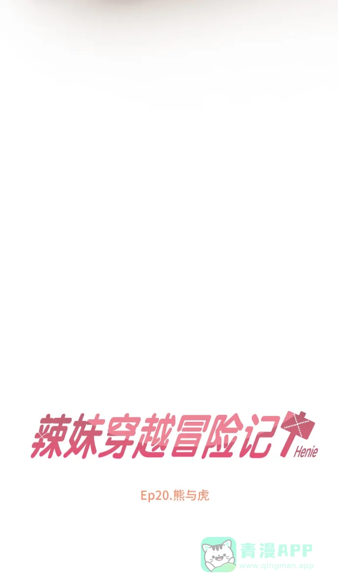 《辣妹穿越冒险记》[第76话] 熊与虎 第21页