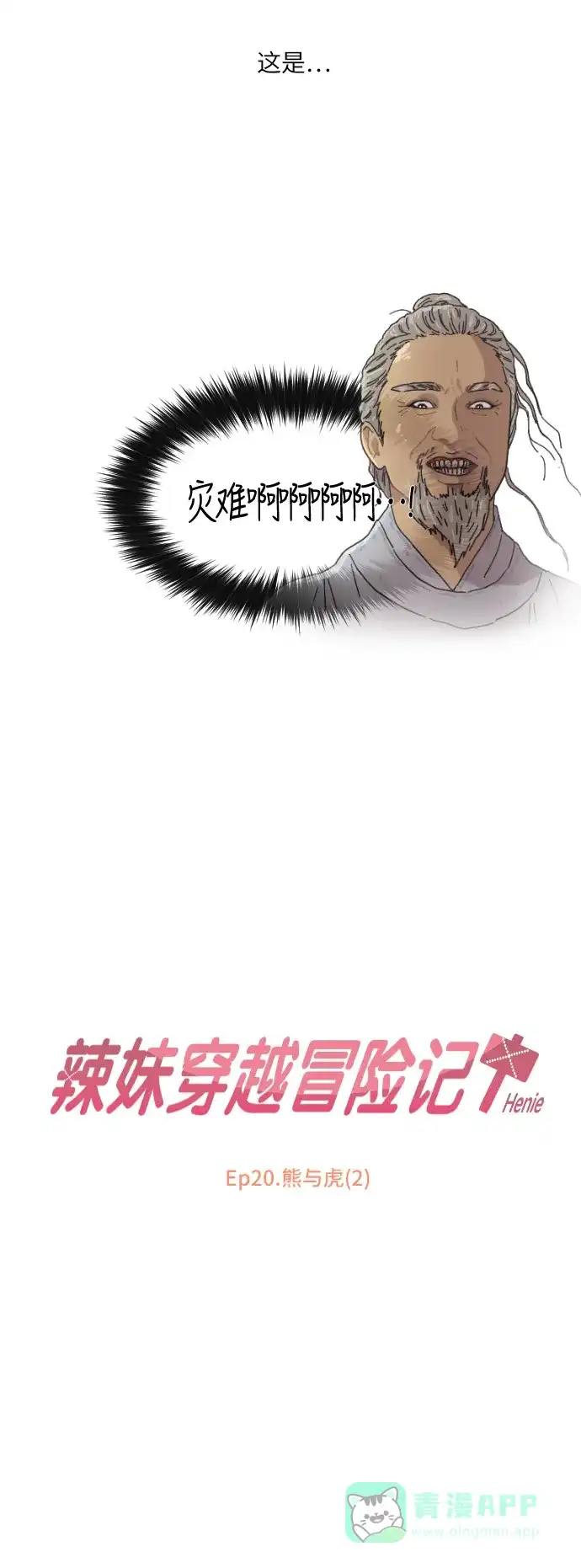 《辣妹穿越冒险记》[第77话] 熊与虎（2） 第6页