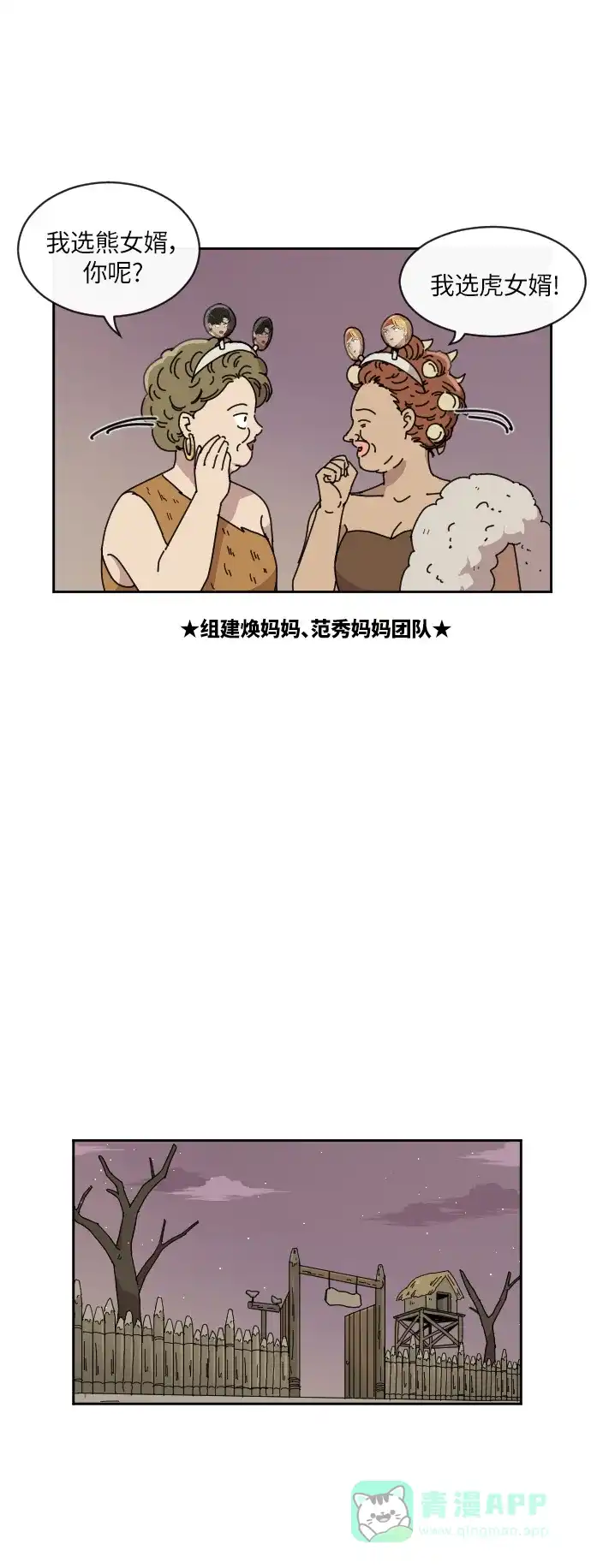 《辣妹穿越冒险记》[第78话] 熊与虎（3） 第18页