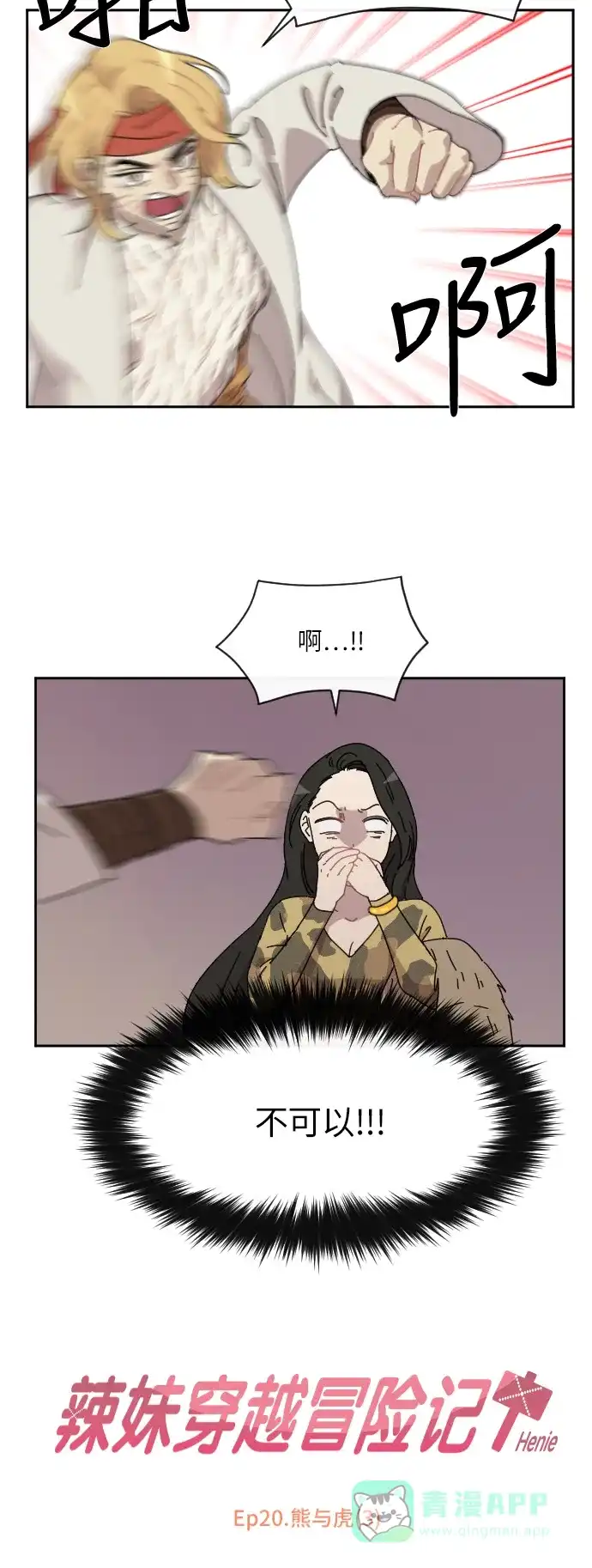 《辣妹穿越冒险记》[第78话] 熊与虎（3） 第5页