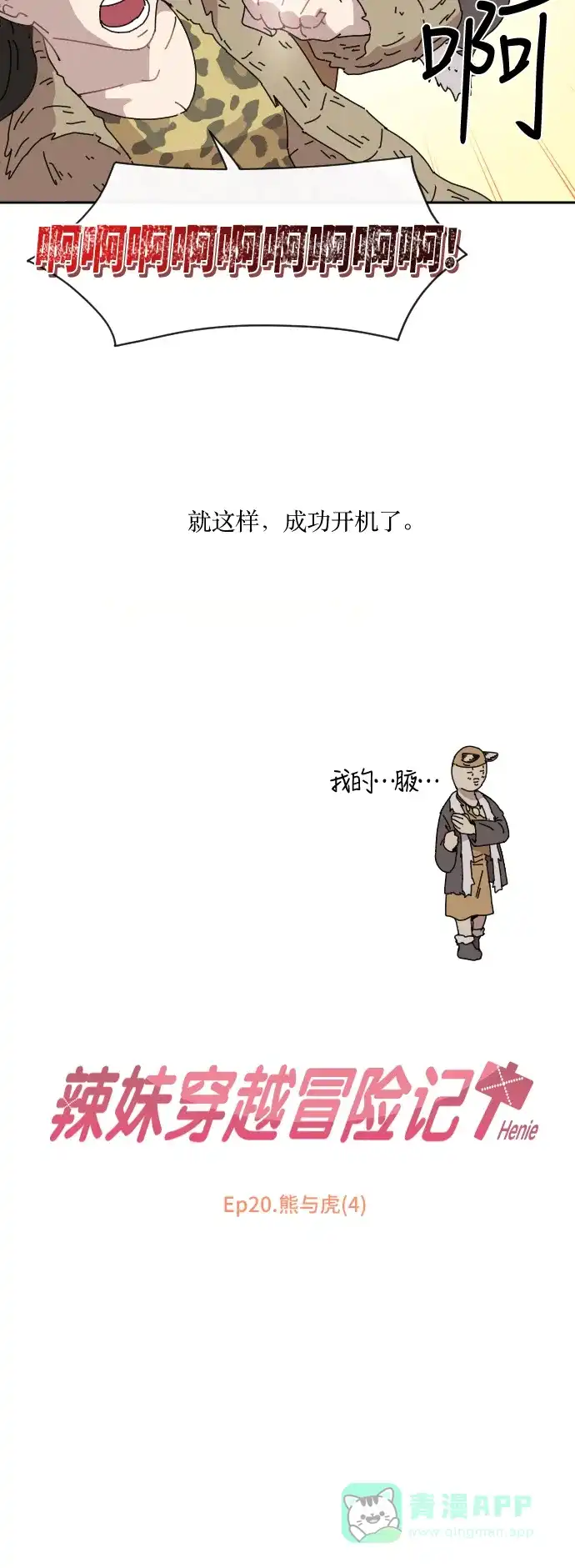 《辣妹穿越冒险记》[第79话] 熊与虎（4） 第15页