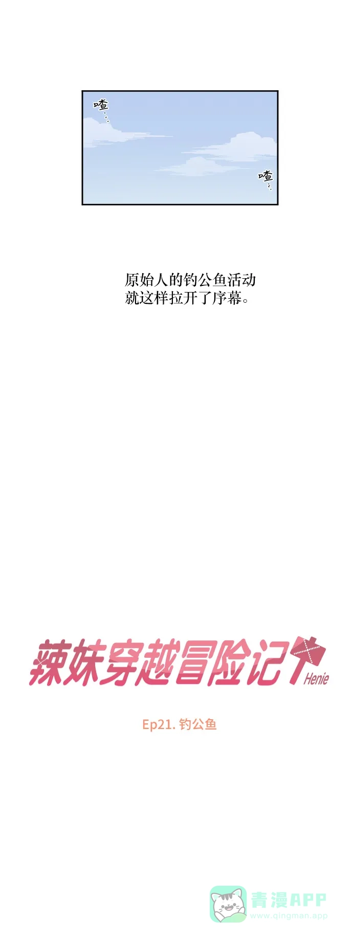 《辣妹穿越冒险记》[第80话] 钓公鱼 第9页