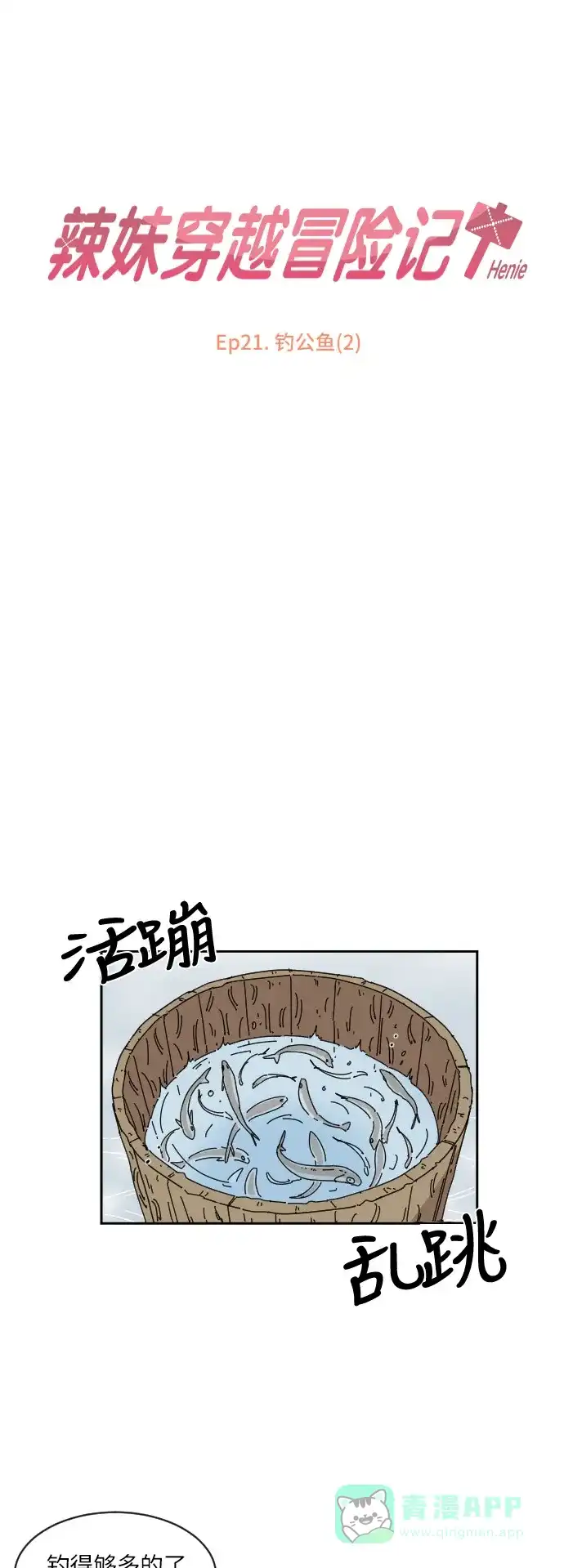 《辣妹穿越冒险记》[第81话] 钓公鱼（2） 第3页