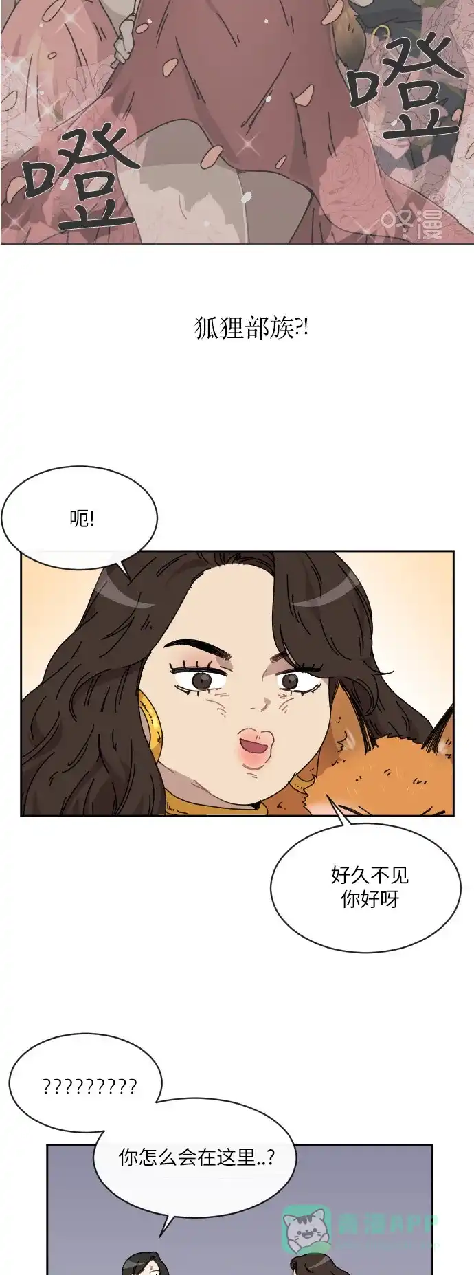 《辣妹穿越冒险记》[第83话] 狐狸和狐狸精..? 第31页