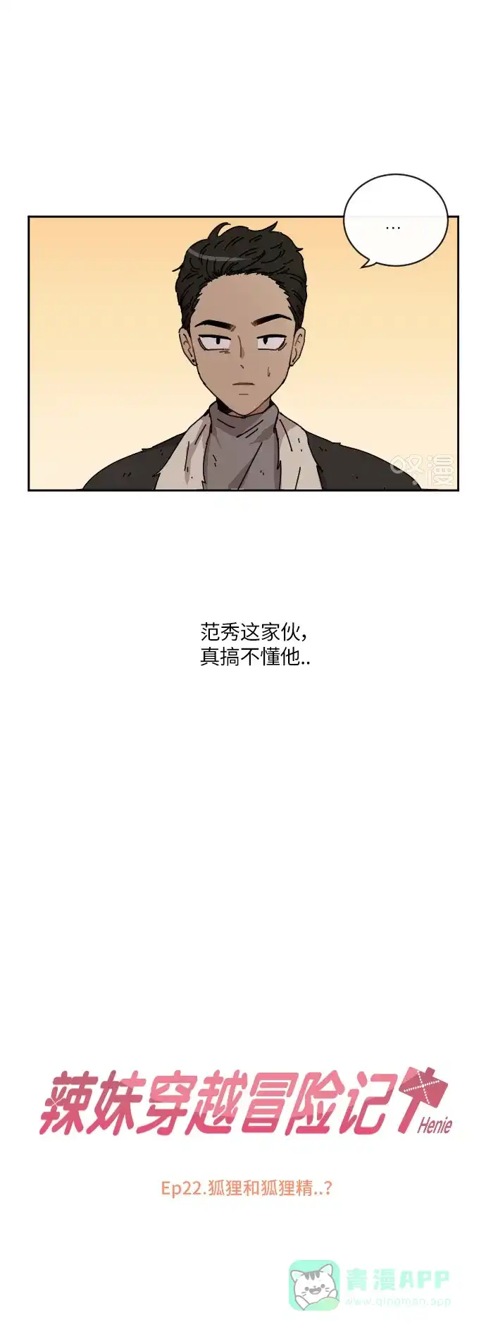 《辣妹穿越冒险记》[第83话] 狐狸和狐狸精..? 第18页