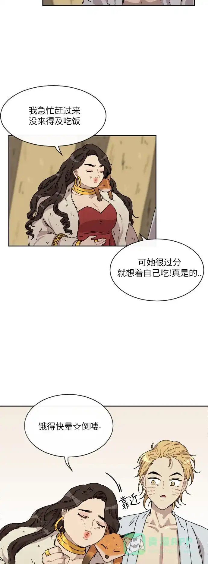 《辣妹穿越冒险记》[第84话] 狐狸和狐狸精..?（2） 第11页
