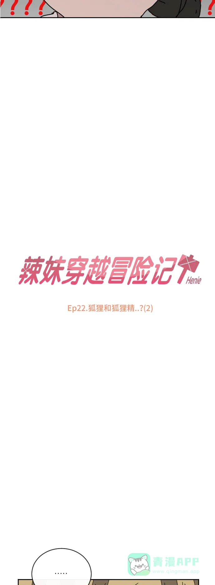 《辣妹穿越冒险记》[第84话] 狐狸和狐狸精..?（2） 第3页