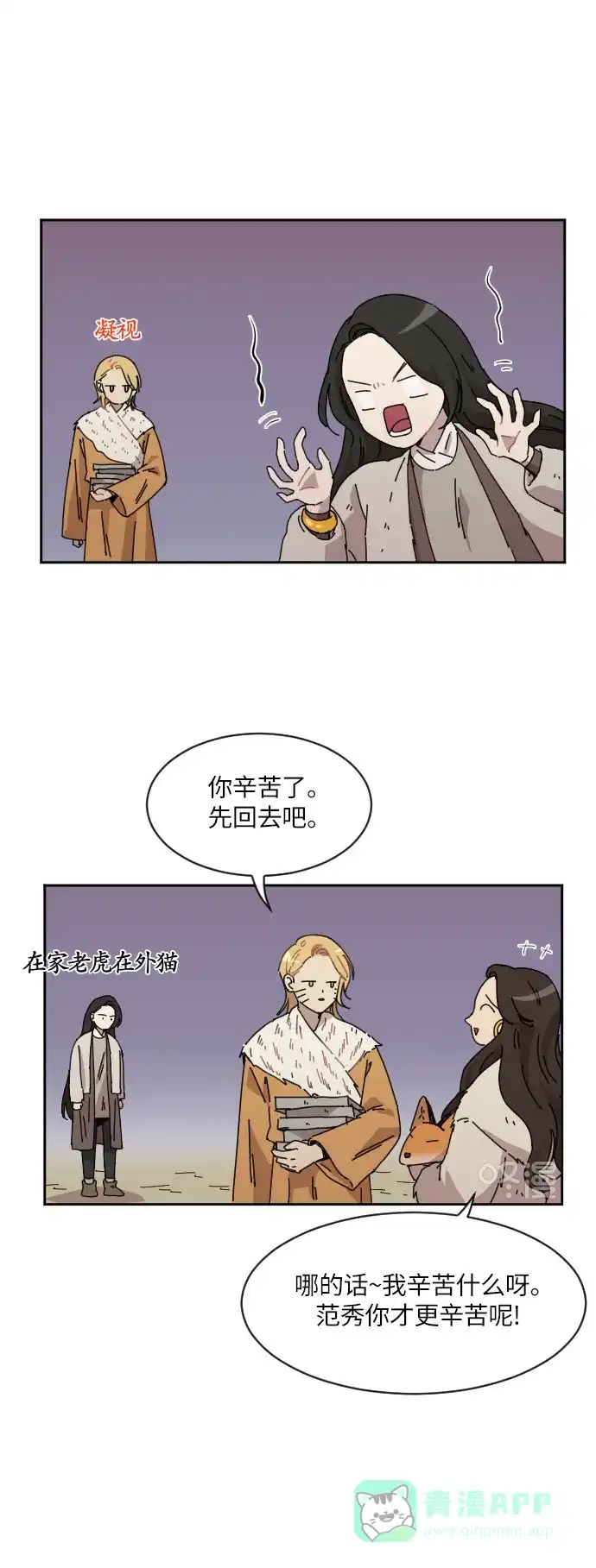 《辣妹穿越冒险记》[第85话] 狐狸和狐狸精..?（3） 第30页