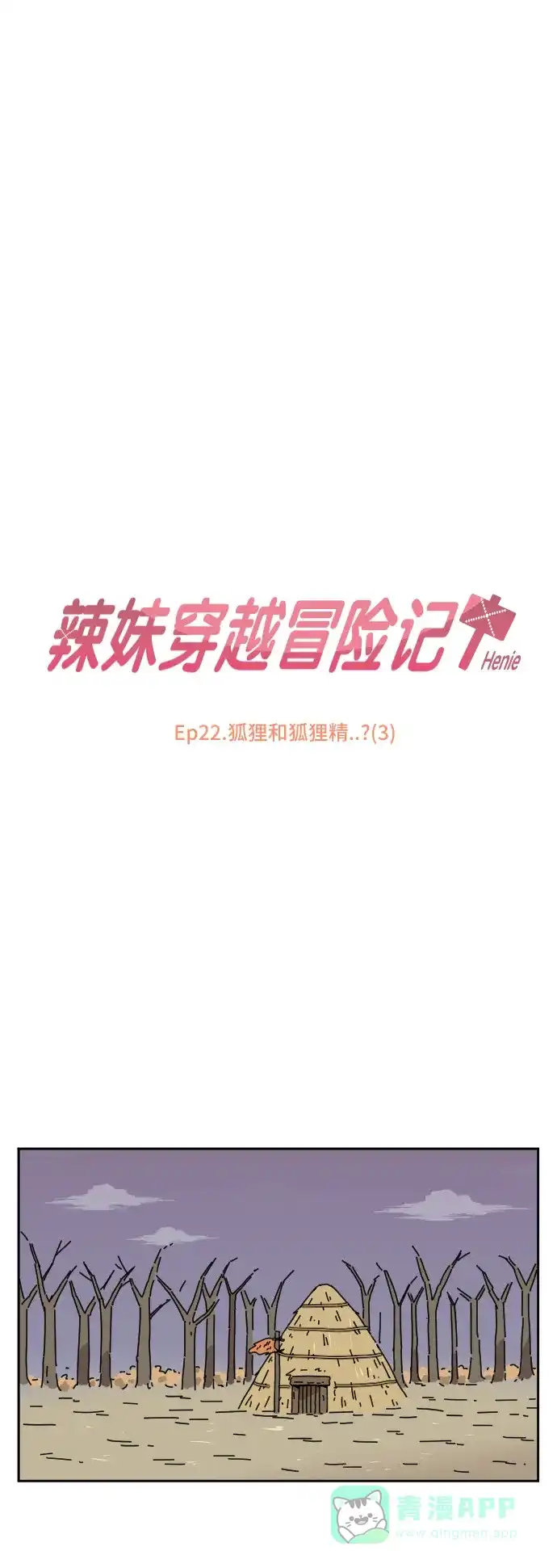 《辣妹穿越冒险记》[第85话] 狐狸和狐狸精..?（3） 第13页