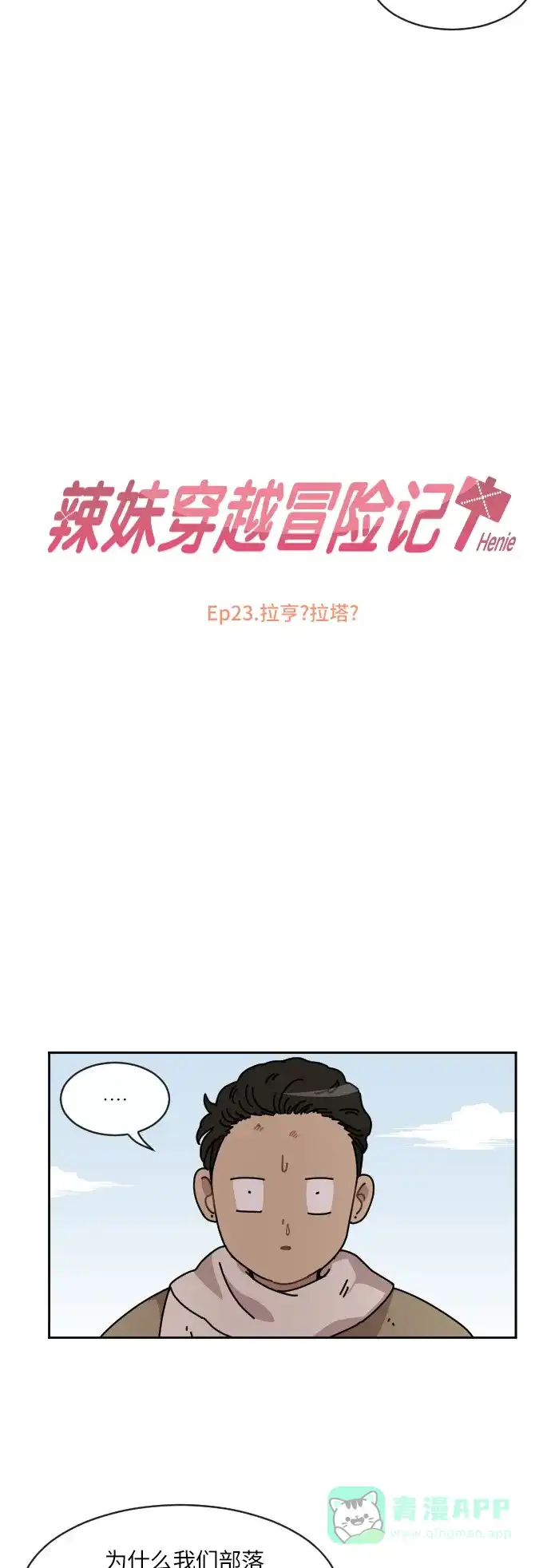 《辣妹穿越冒险记》[第86话] 拉亨？拉塔？ 第7页