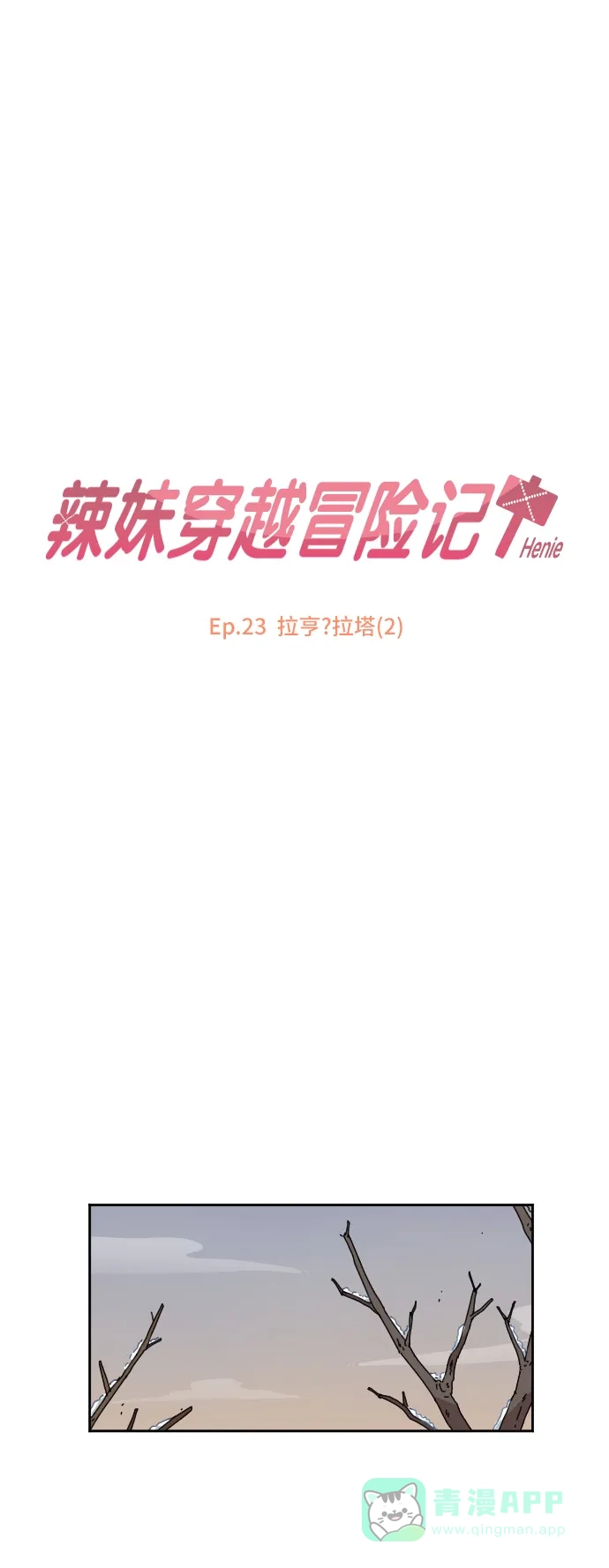 《辣妹穿越冒险记》[第87话] 拉亨？拉塔？（2） 第23页