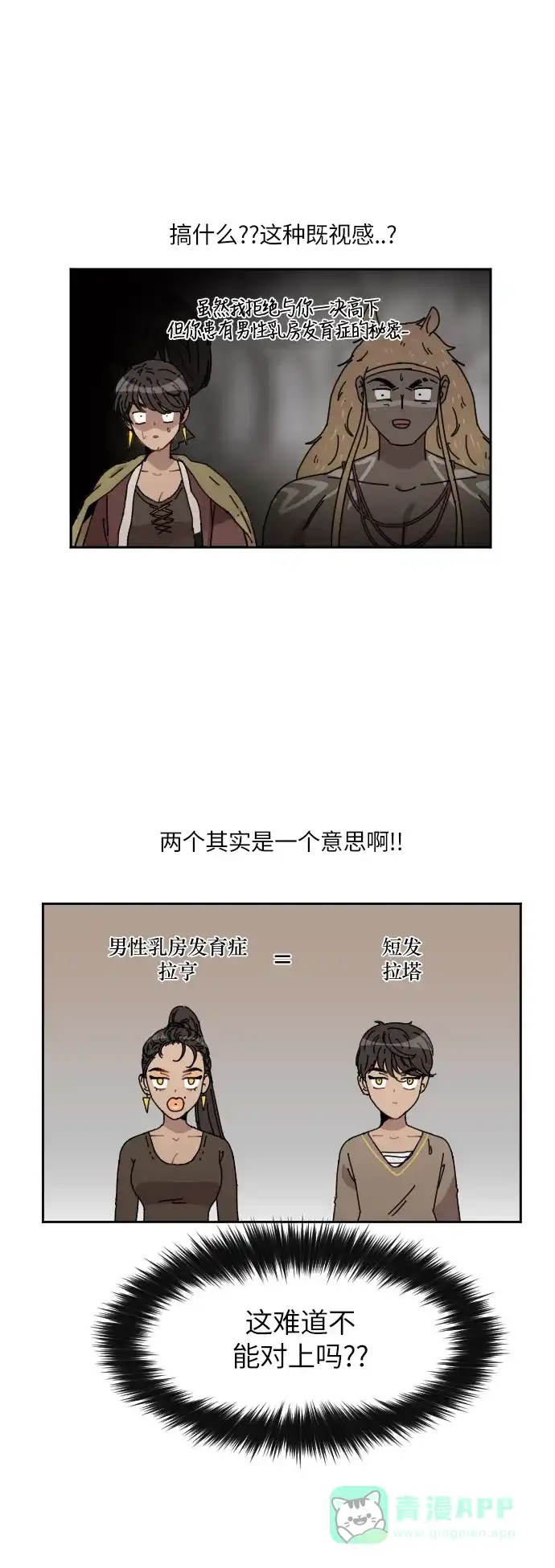 《辣妹穿越冒险记》[第88话] 拉亨？拉塔？（3） 第9页