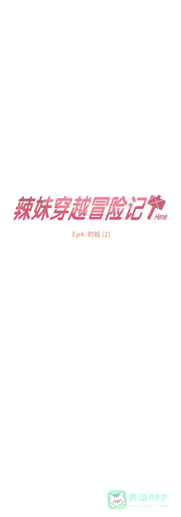 《辣妹穿越冒险记》[第9话] 豹子姐 (2) 第9页