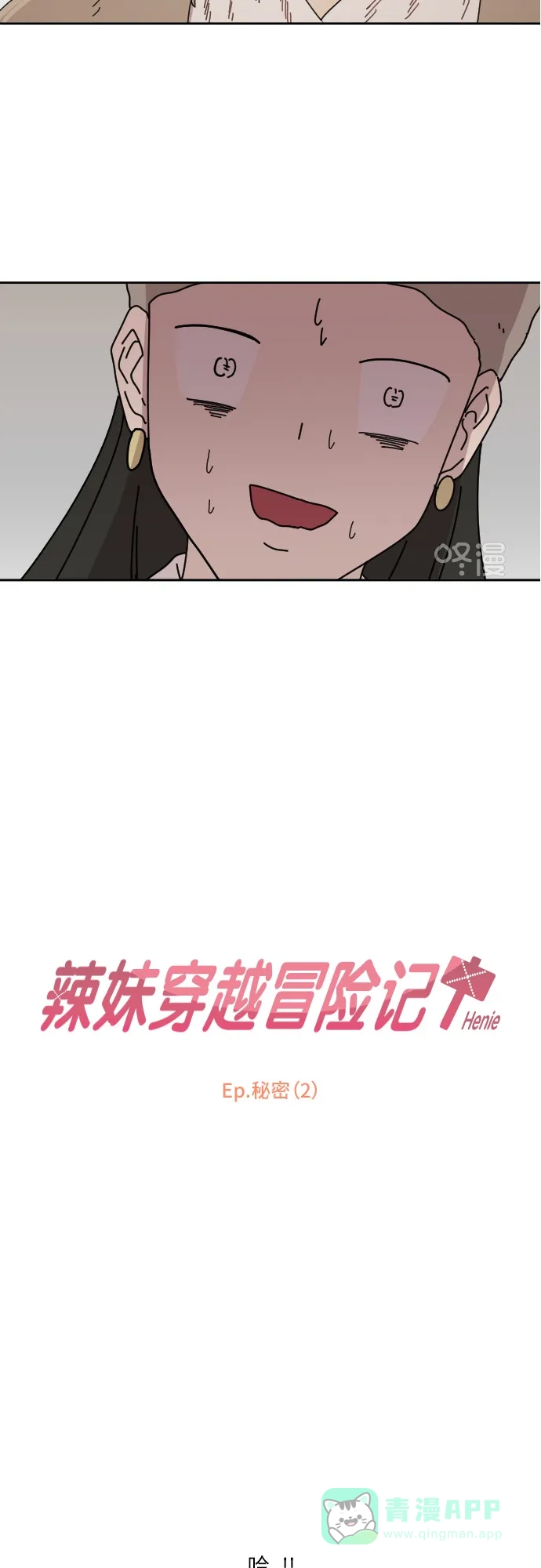 《辣妹穿越冒险记》[第90话] 秘密（2） 第2页