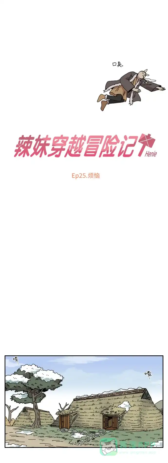 《辣妹穿越冒险记》[第91话] 烦恼 第14页