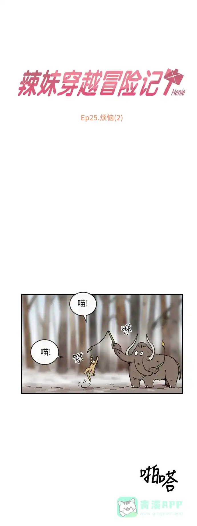 《辣妹穿越冒险记》[第92话] 烦恼（2） 第17页