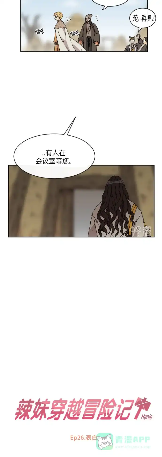 《辣妹穿越冒险记》[第93话] 表白 第4页