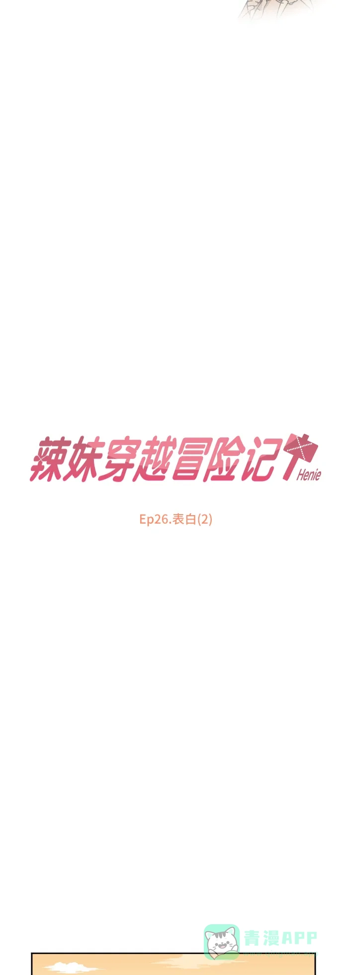 《辣妹穿越冒险记》[第94话] 表白（2） 第7页