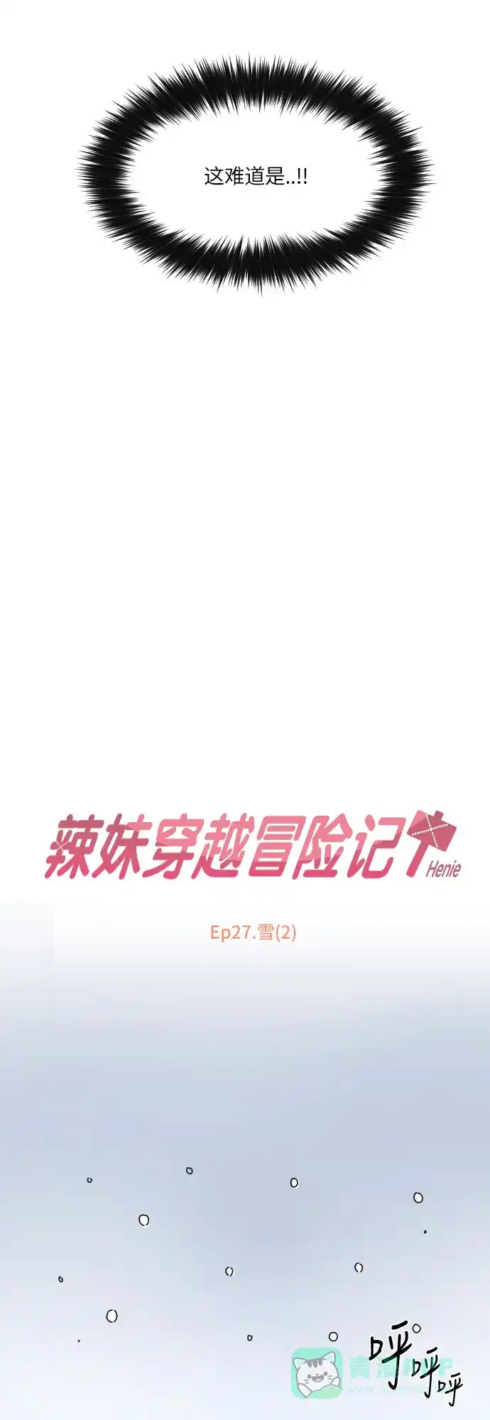 《辣妹穿越冒险记》[第96话] 雪（2） 第14页