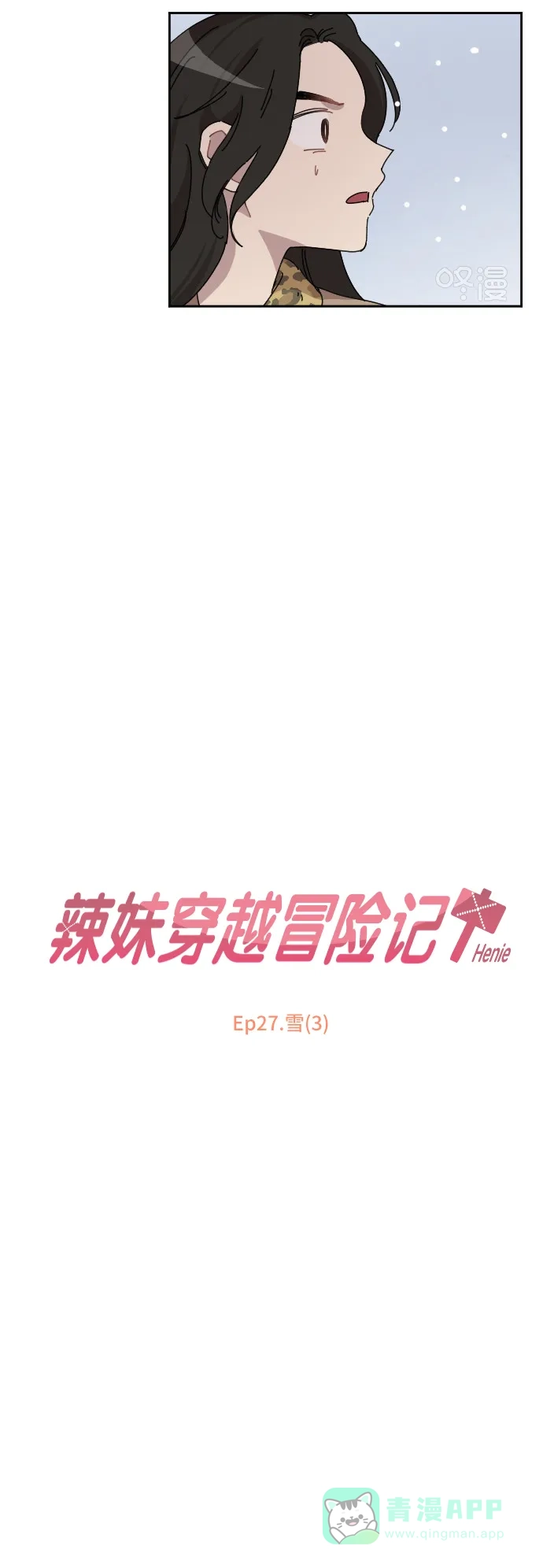 《辣妹穿越冒险记》[第97话] 雪（3） 第2页