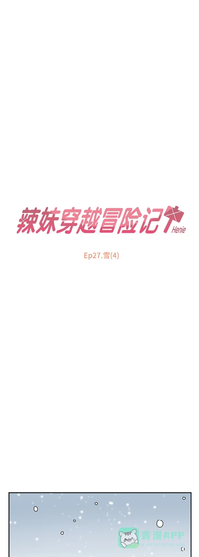 《辣妹穿越冒险记》[第98话] 雪（4） 第5页