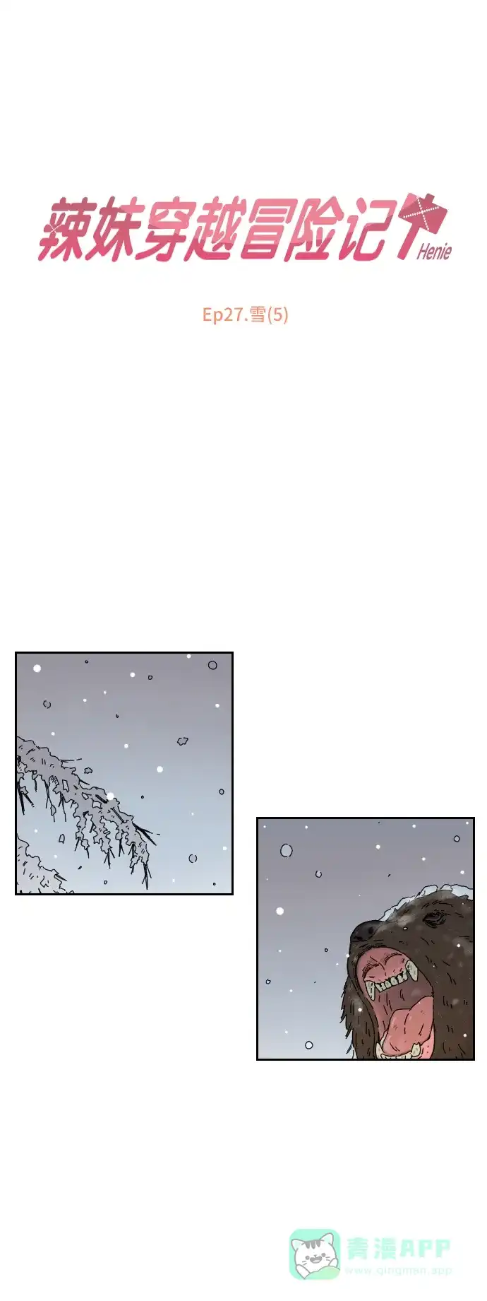 《辣妹穿越冒险记》[第99话] 雪（5） 第1页