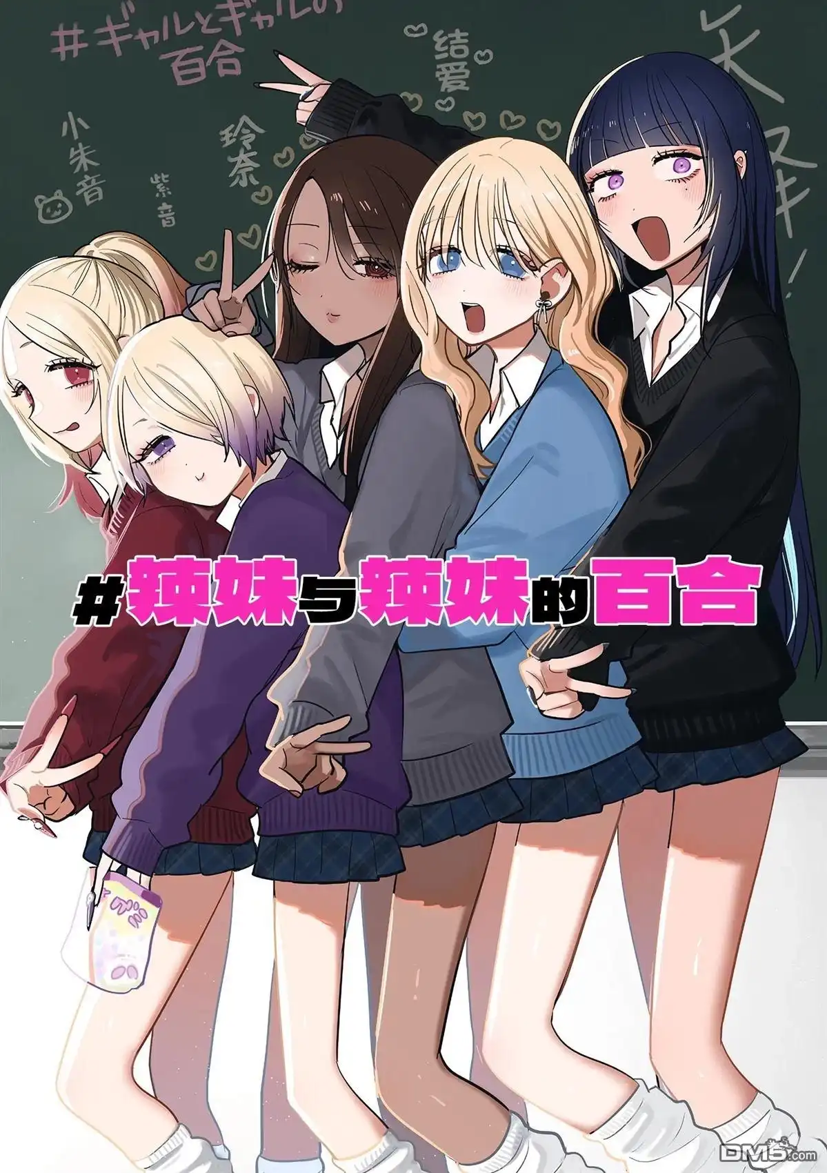 《辣妹与辣妹的百合》第3话 第1页