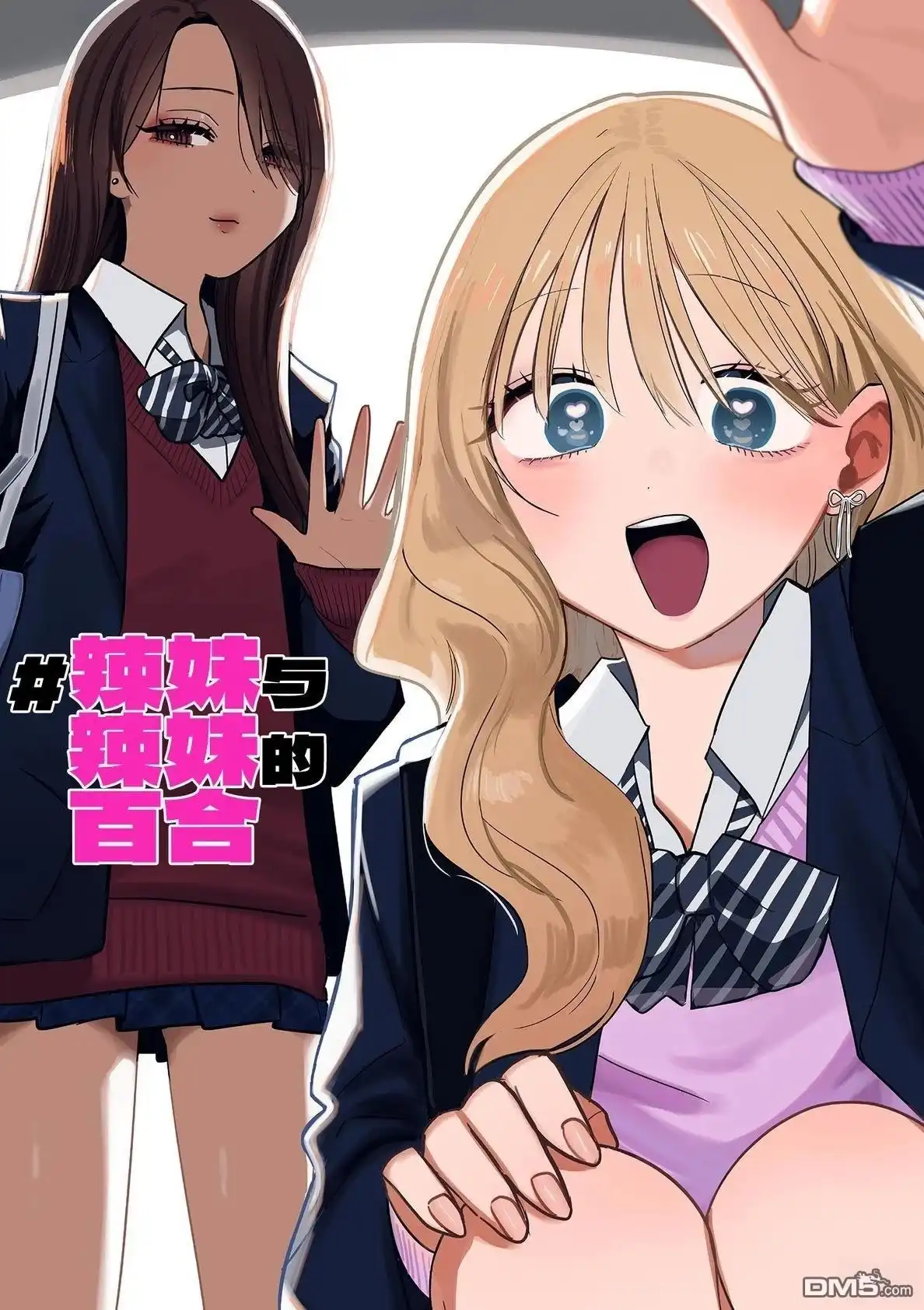 《辣妹与辣妹的百合》第4话 第1页