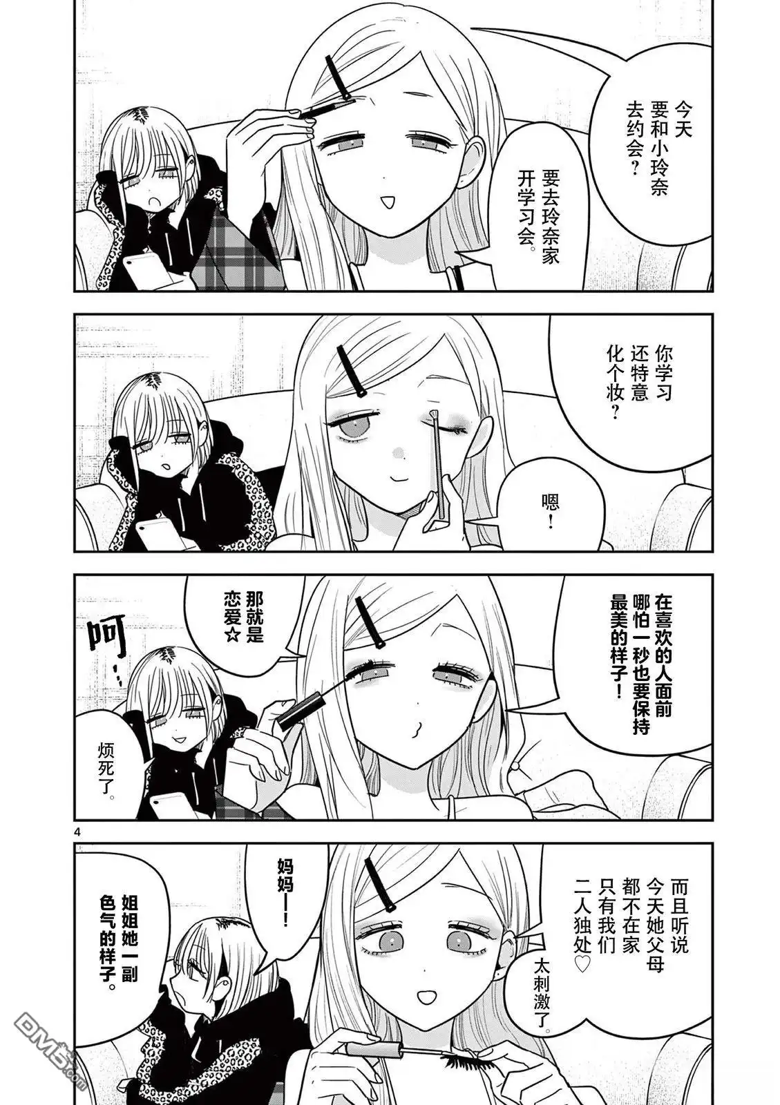 《辣妹与辣妹的百合》第5话 第4页