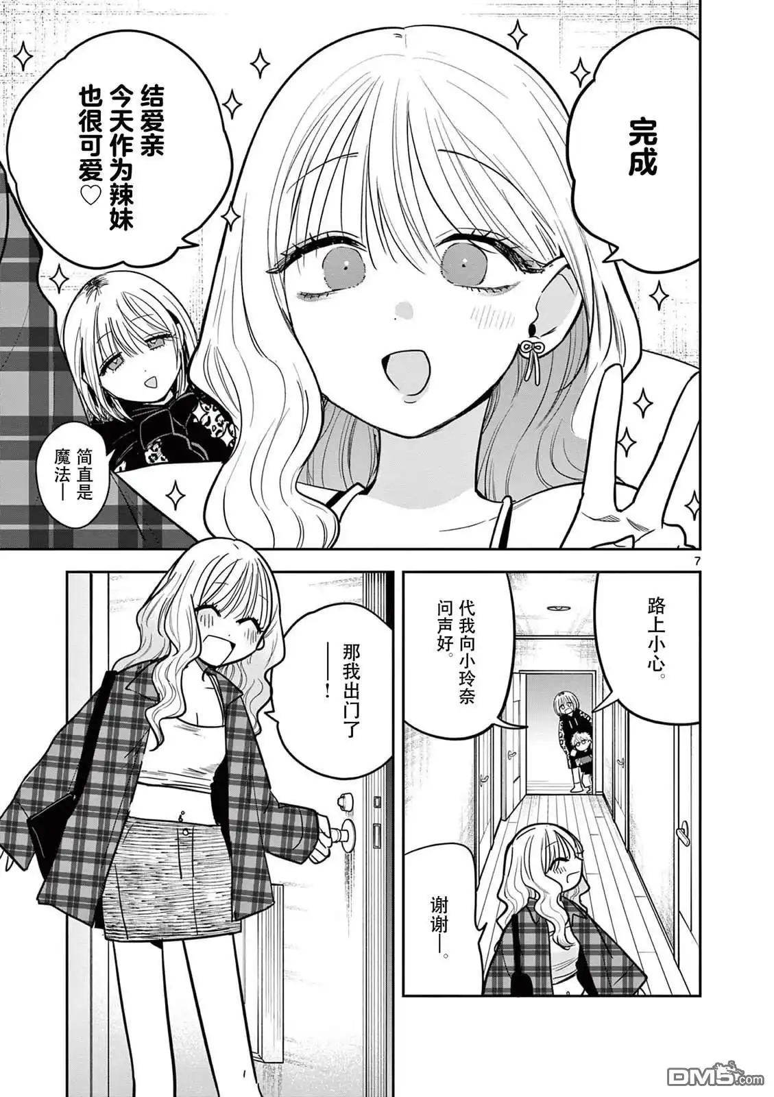 《辣妹与辣妹的百合》第5话 第7页