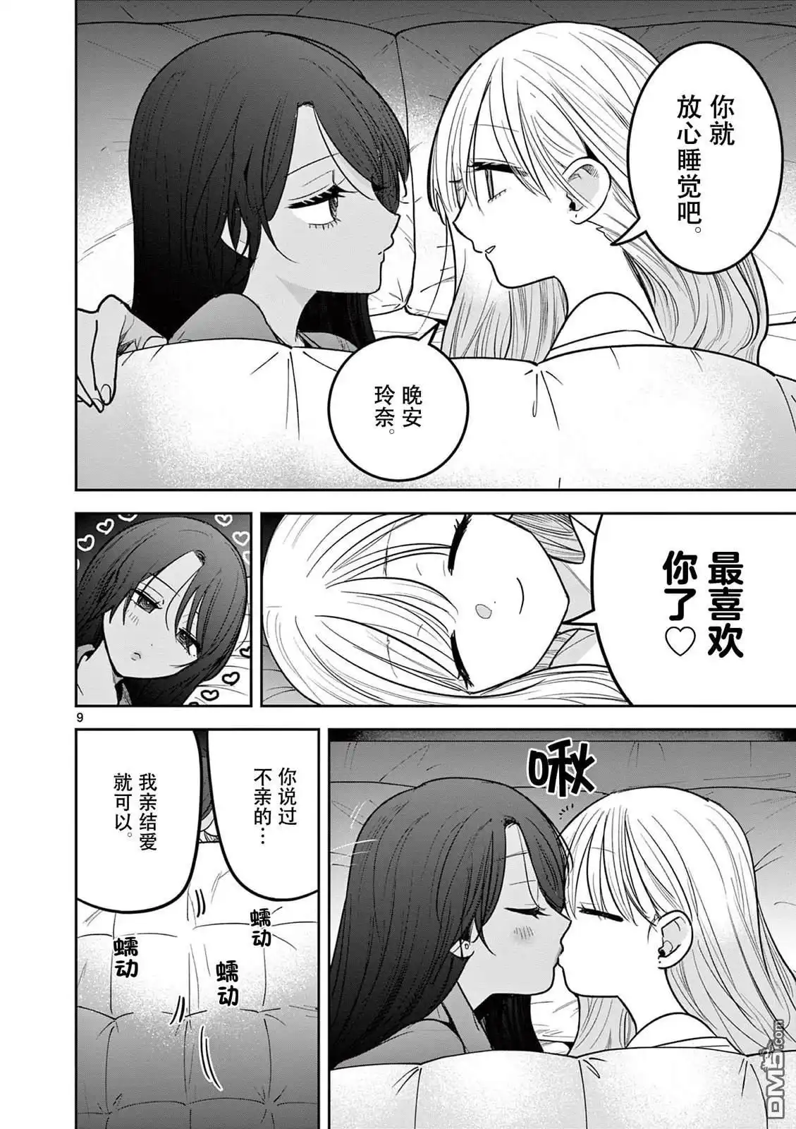《辣妹与辣妹的百合》第6话 第9页