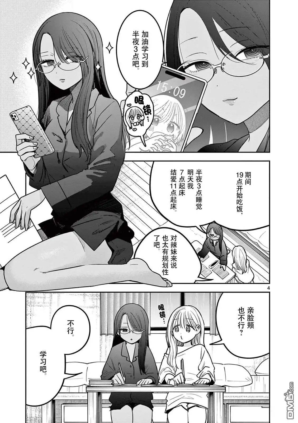 《辣妹与辣妹的百合》第6话 第4页