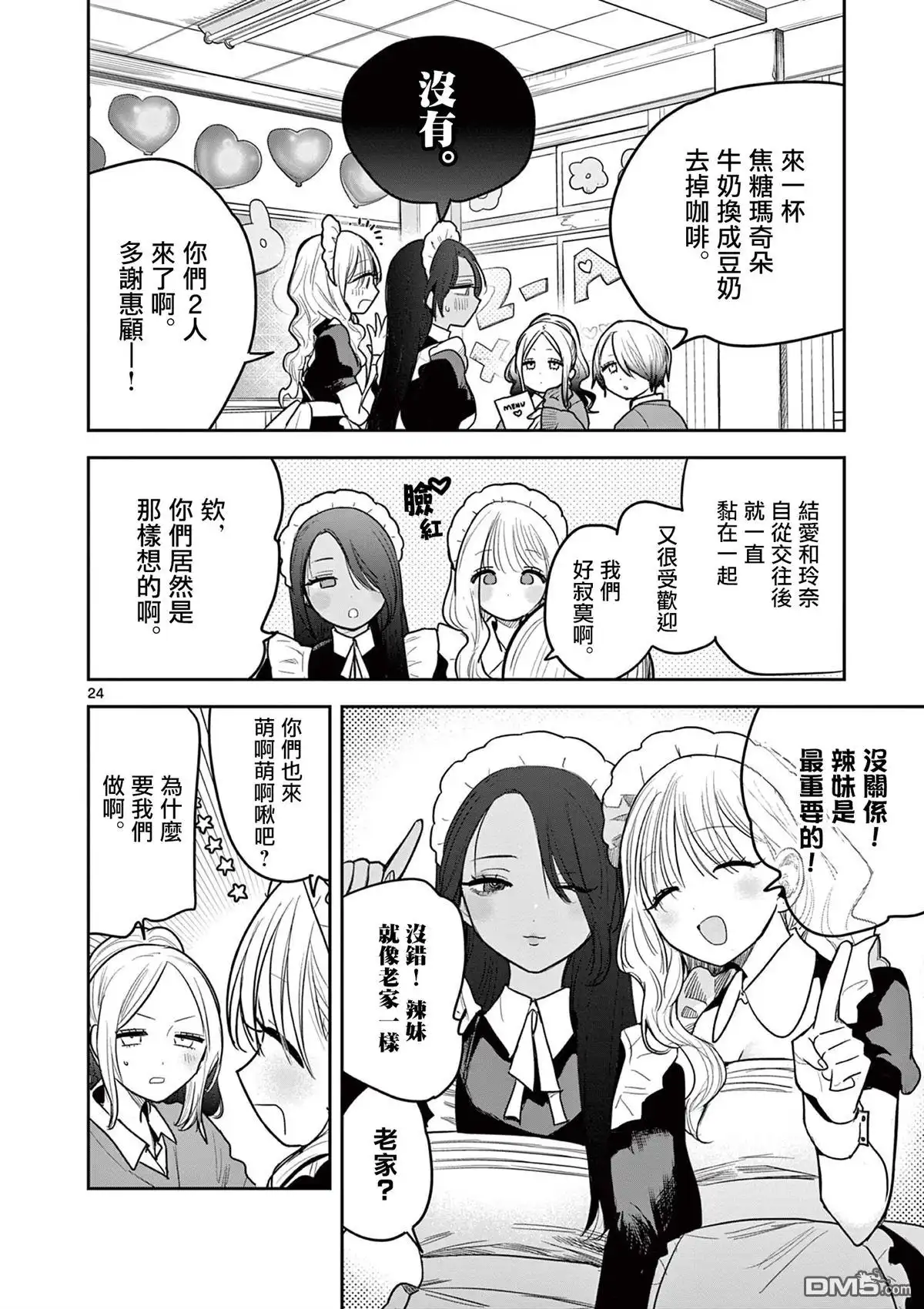 《辣妹与辣妹的百合》短篇 第24页