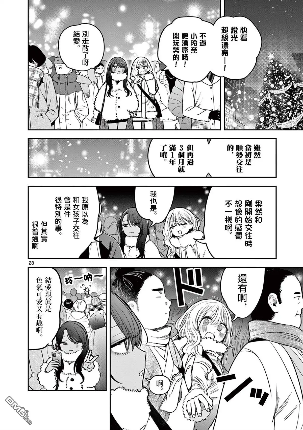 《辣妹与辣妹的百合》短篇 第28页