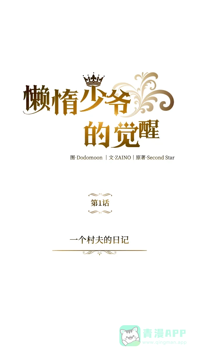 《懒惰少爷的觉醒》[第1话] 一个村夫的日记 第67页
