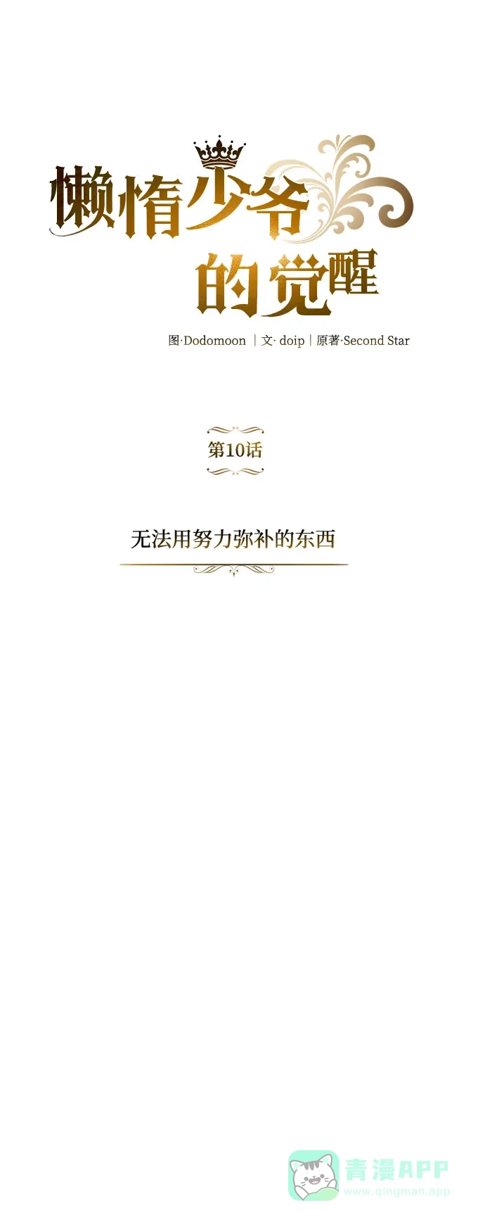 《懒惰少爷的觉醒》[第10话] 无法用努力弥补的东西 第54页