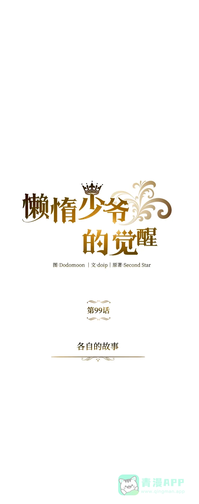 《懒惰少爷的觉醒》[第99话] 各自的故事 第50页