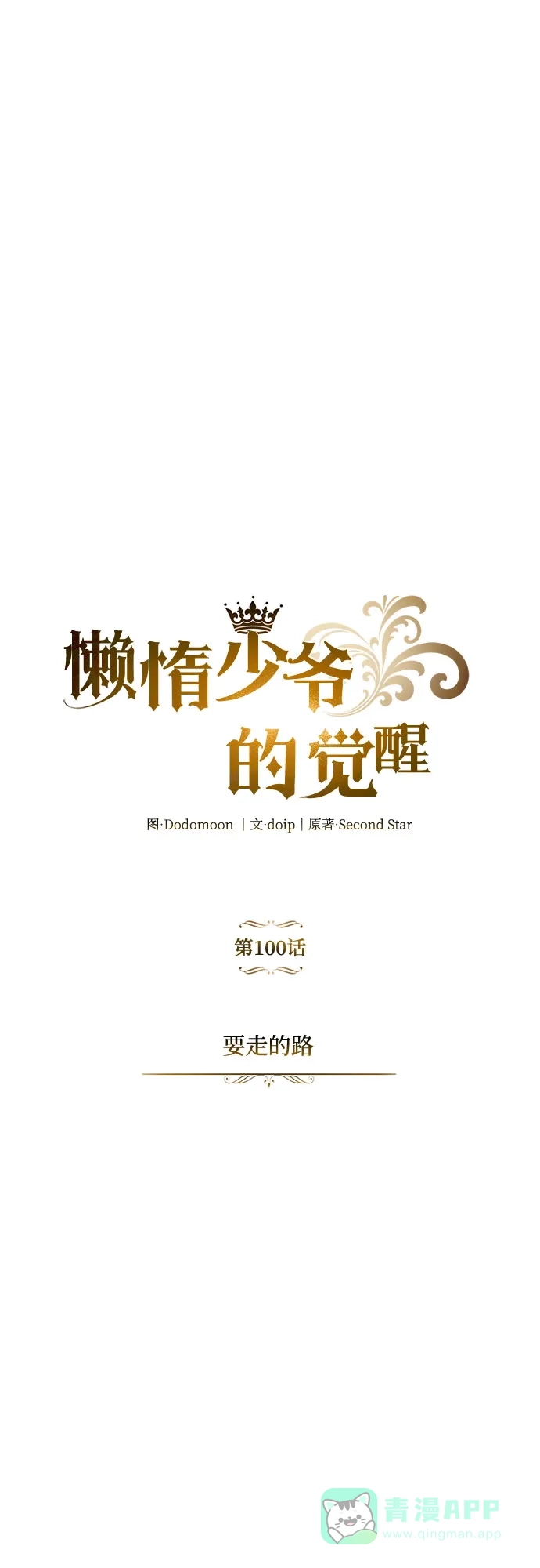 《懒惰少爷的觉醒》[第100话] 要前进的路 第49页