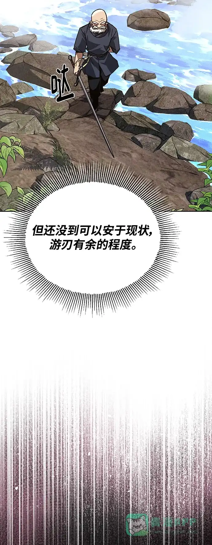 《懒惰少爷的觉醒》[第102话] 割水之剑 第86页