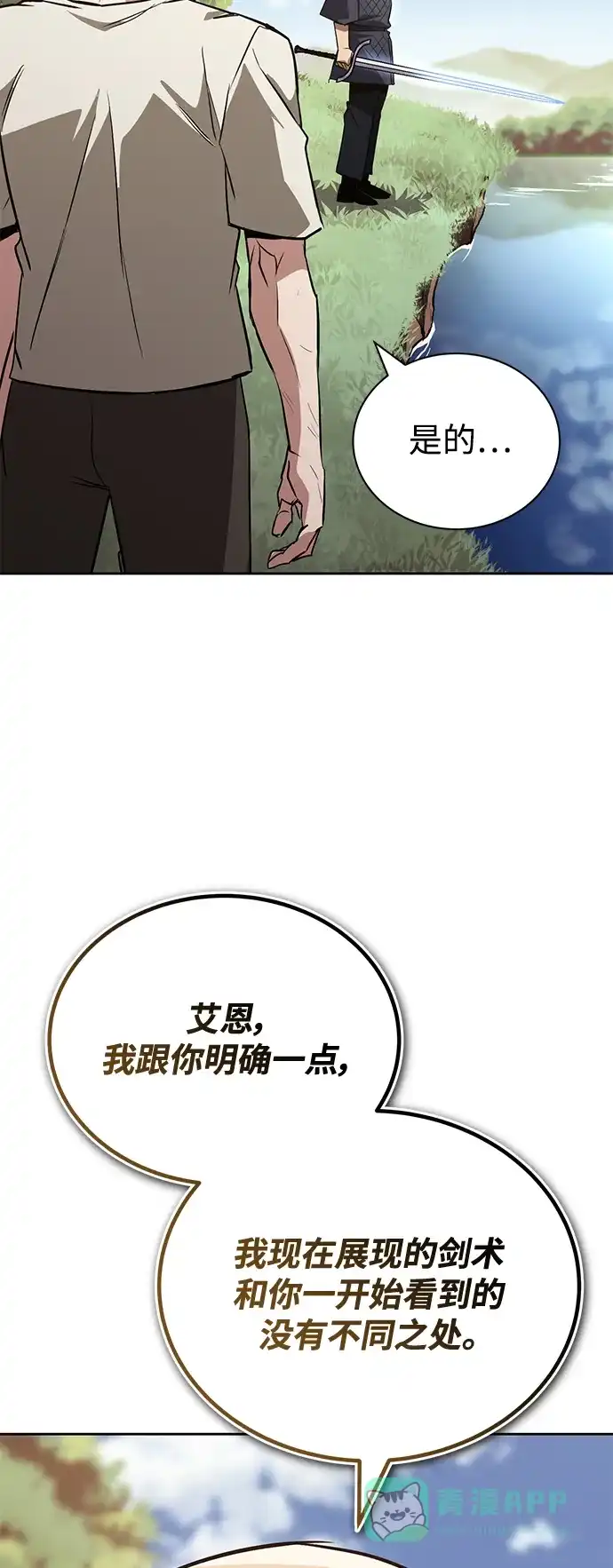 《懒惰少爷的觉醒》[第102话] 割水之剑 第68页