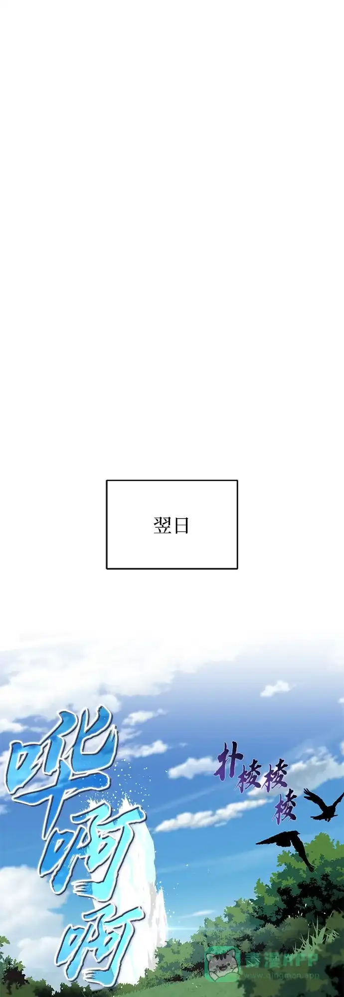 《懒惰少爷的觉醒》[第102话] 割水之剑 第58页