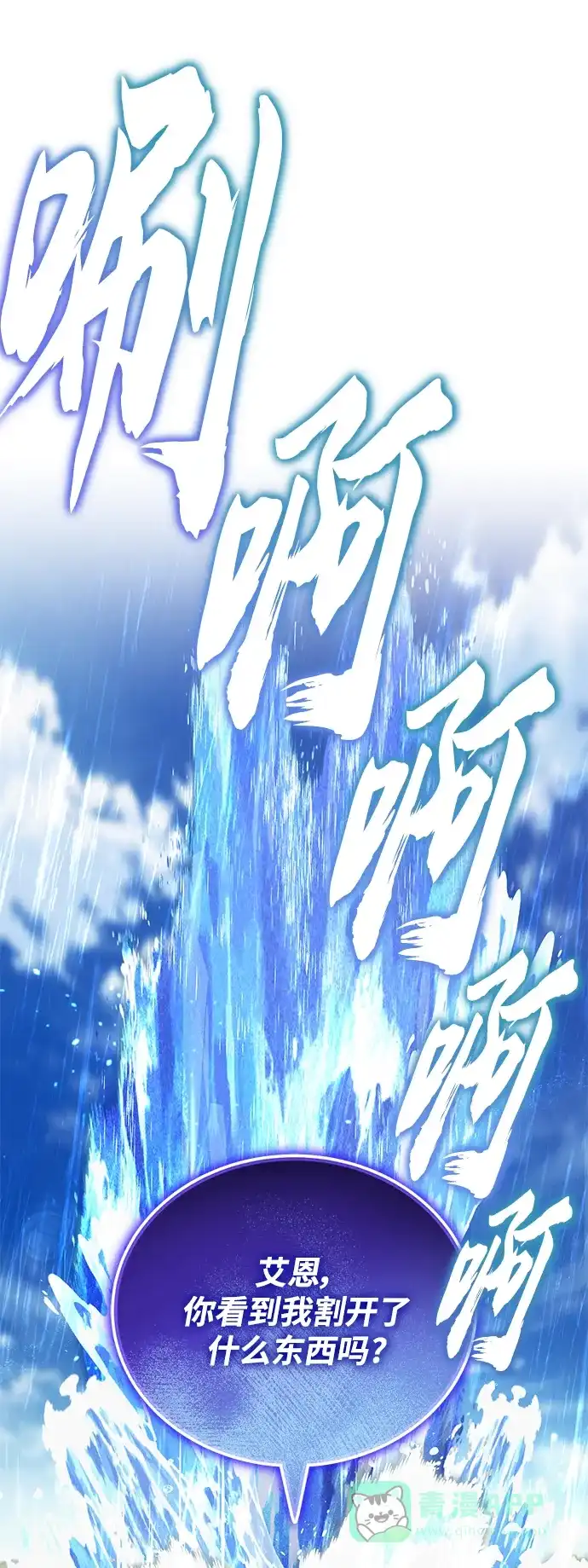 《懒惰少爷的觉醒》[第102话] 割水之剑 第45页