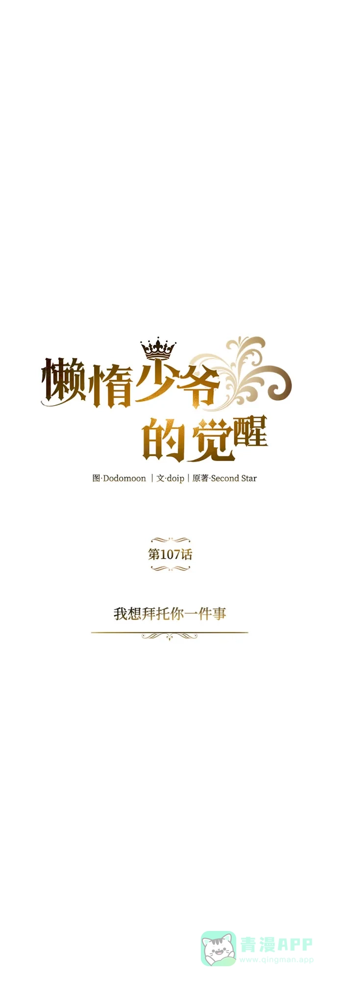 《懒惰少爷的觉醒》[第107话] 我想拜托你一件事 第25页