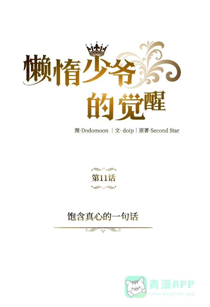 《懒惰少爷的觉醒》[第11话] 饱含真心的一句话 第2页