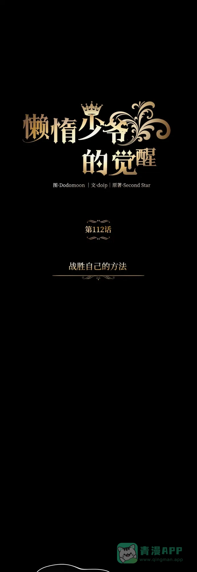 《懒惰少爷的觉醒》[第112话] 战胜自己的方法 第22页