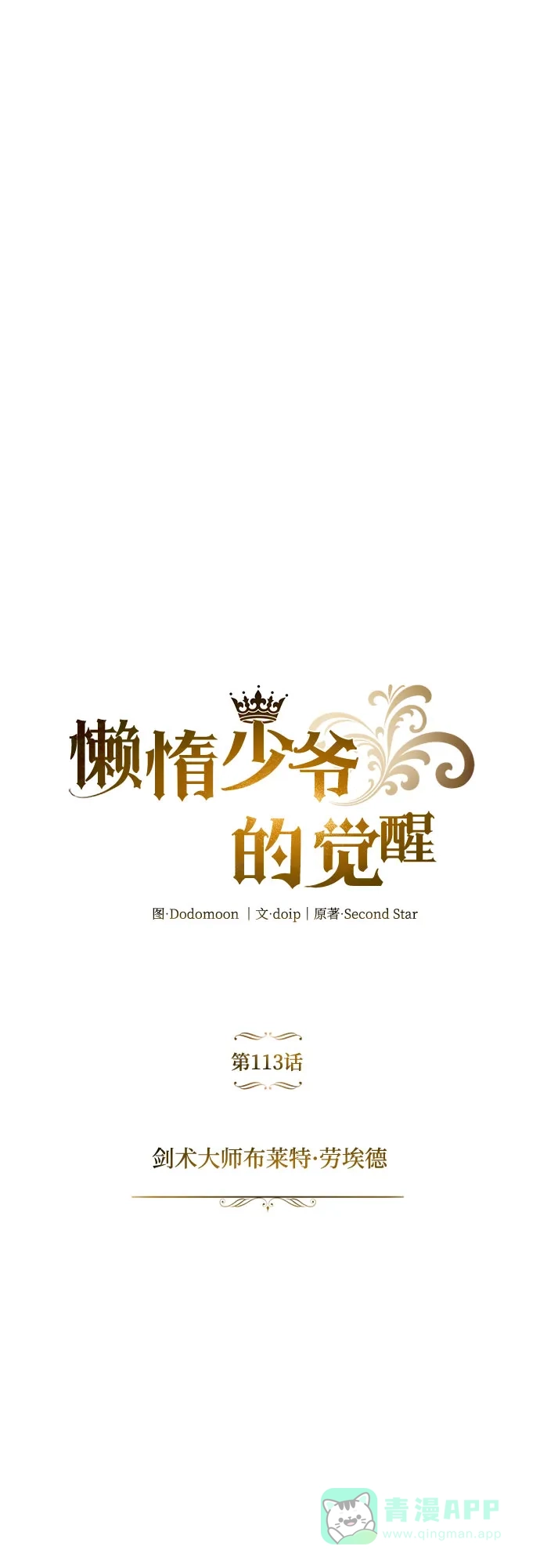 《懒惰少爷的觉醒》[第113话] 剑术大师 布莱特·劳埃德 第29页