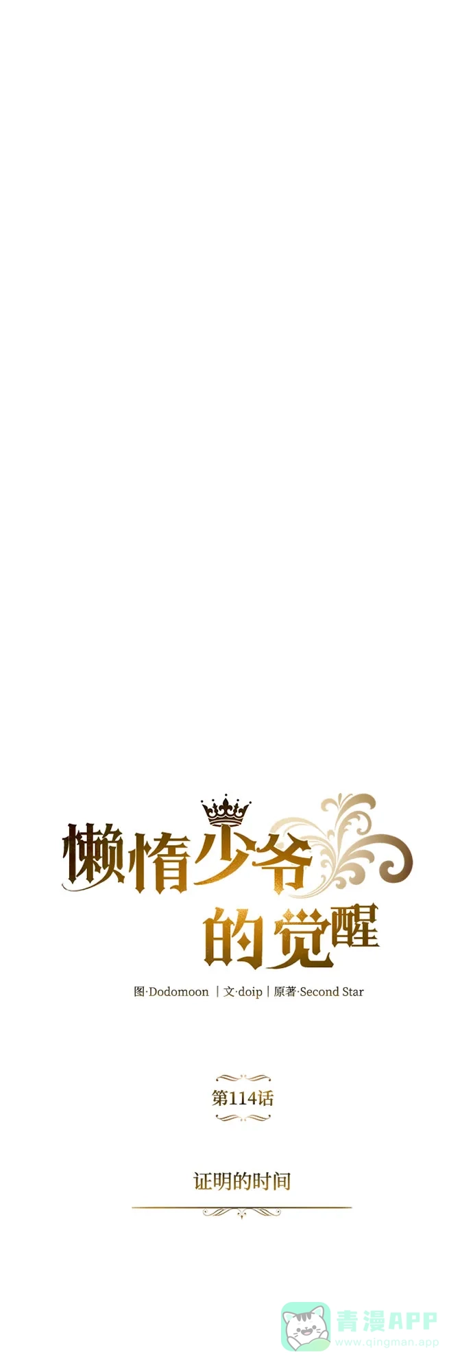 《懒惰少爷的觉醒》[第114话] 证明的时间 第97页