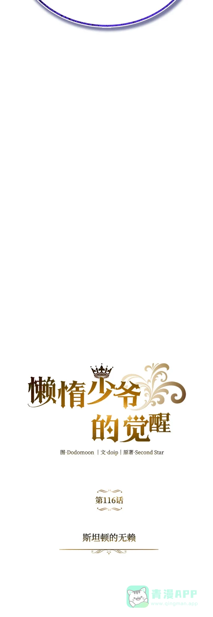 《懒惰少爷的觉醒》[第116话] 斯坦顿的无赖 第26页