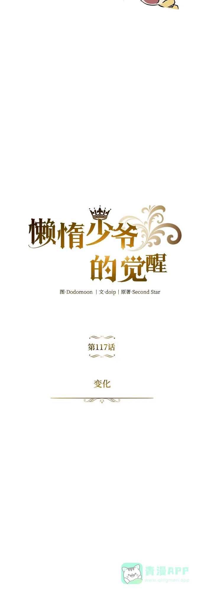 《懒惰少爷的觉醒》[第117话] 变化 第27页